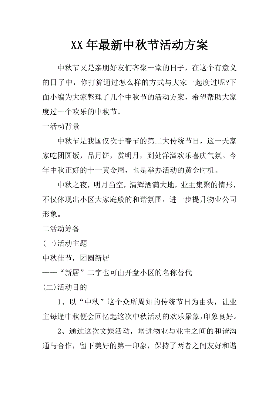 xx年最新中秋节活动方案_第1页