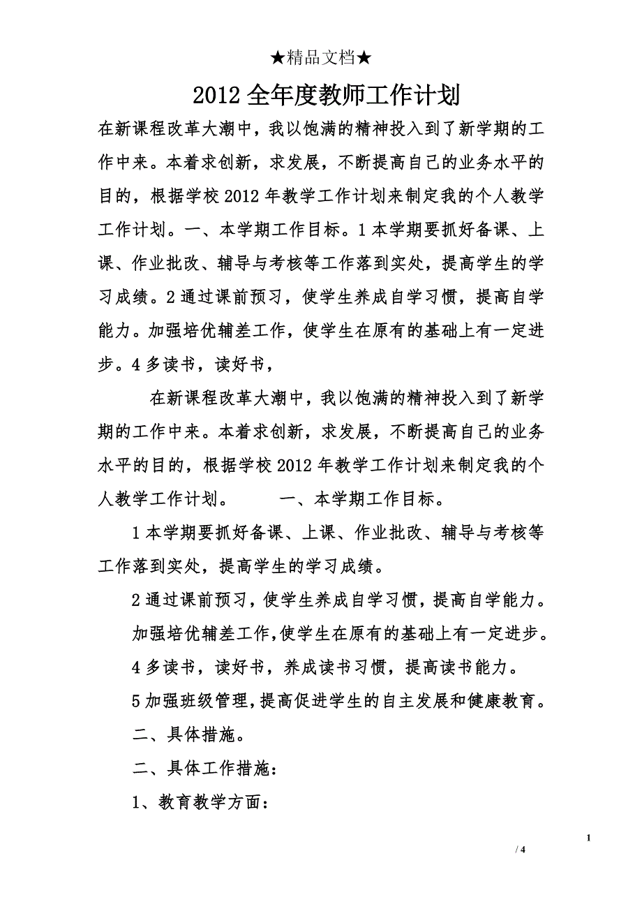 2012全年度教师工作计划_第1页