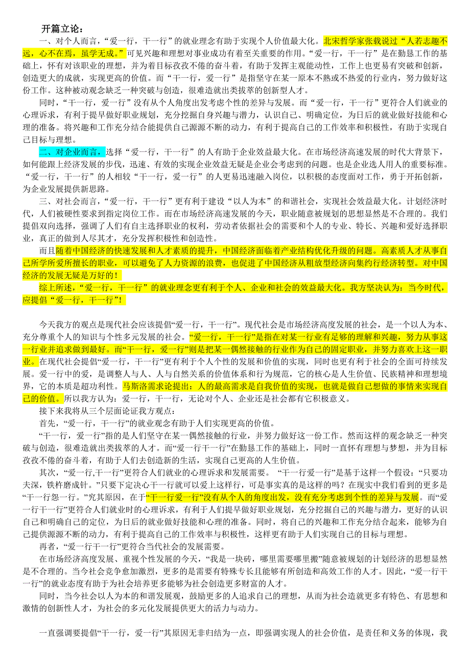 “爱一行,干一行”辩论资料集合_第1页