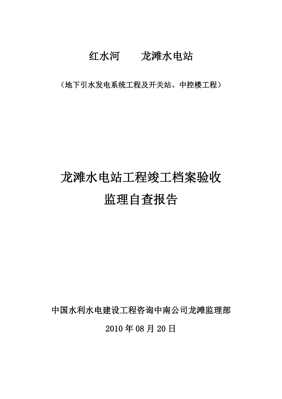 龙滩水电站工程竣工档案验收监理工作报告_第1页