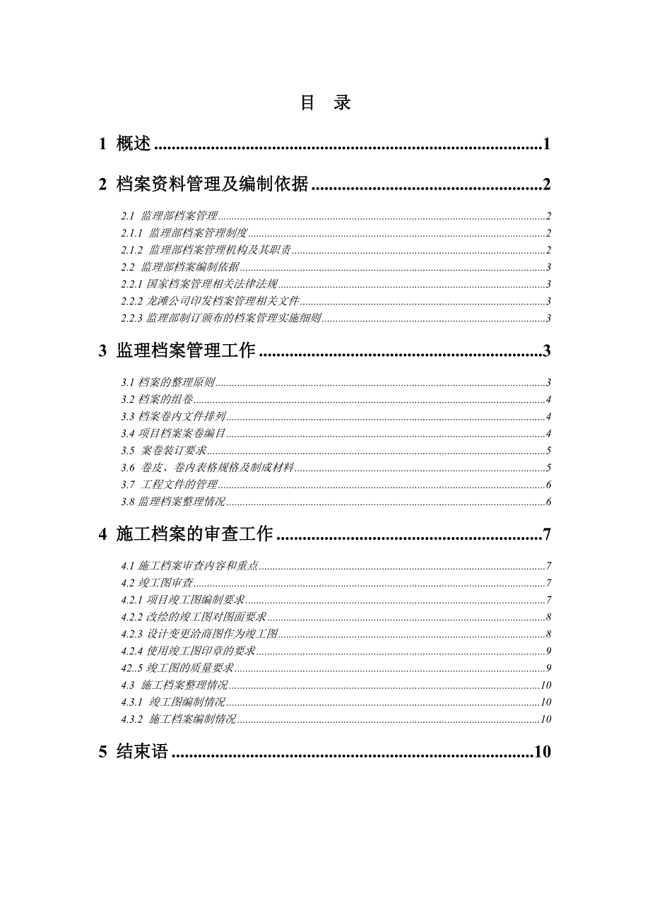 龙滩水电站工程竣工档案验收监理工作报告_第2页