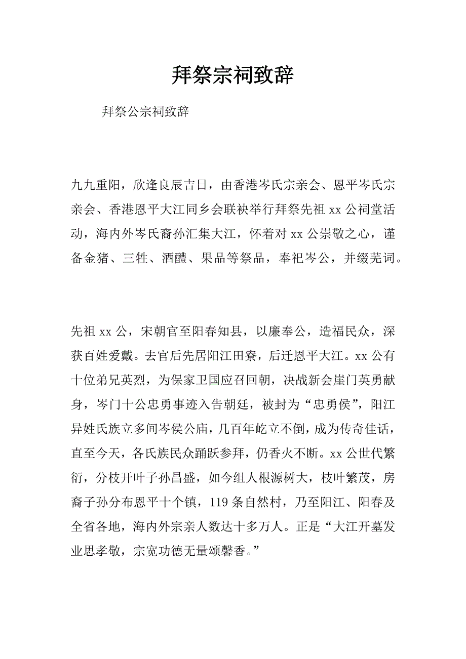 拜祭宗祠致辞_第1页