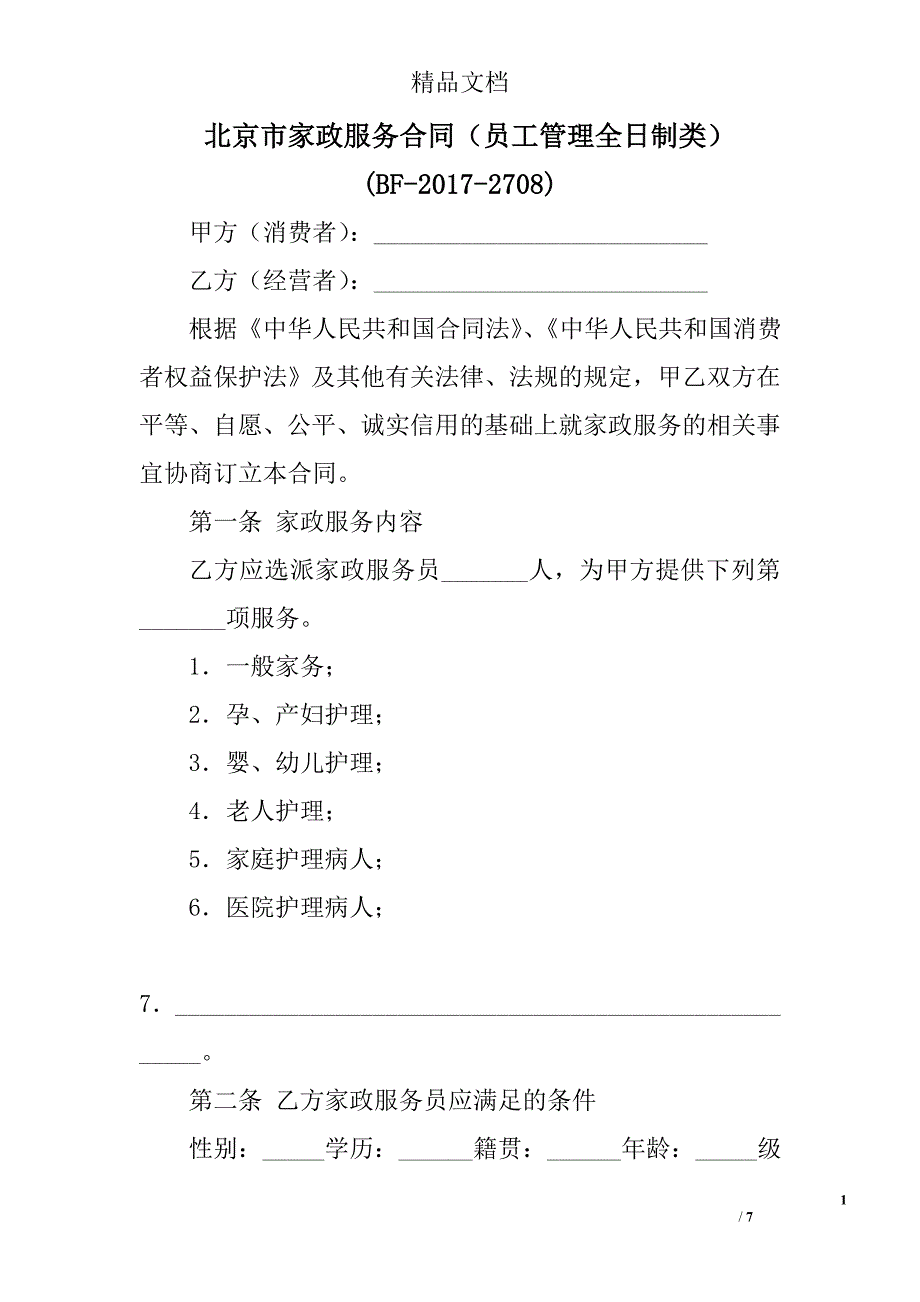 北京市家政服务合同（员工管理全日制类）(bf-2017-2708)_第1页