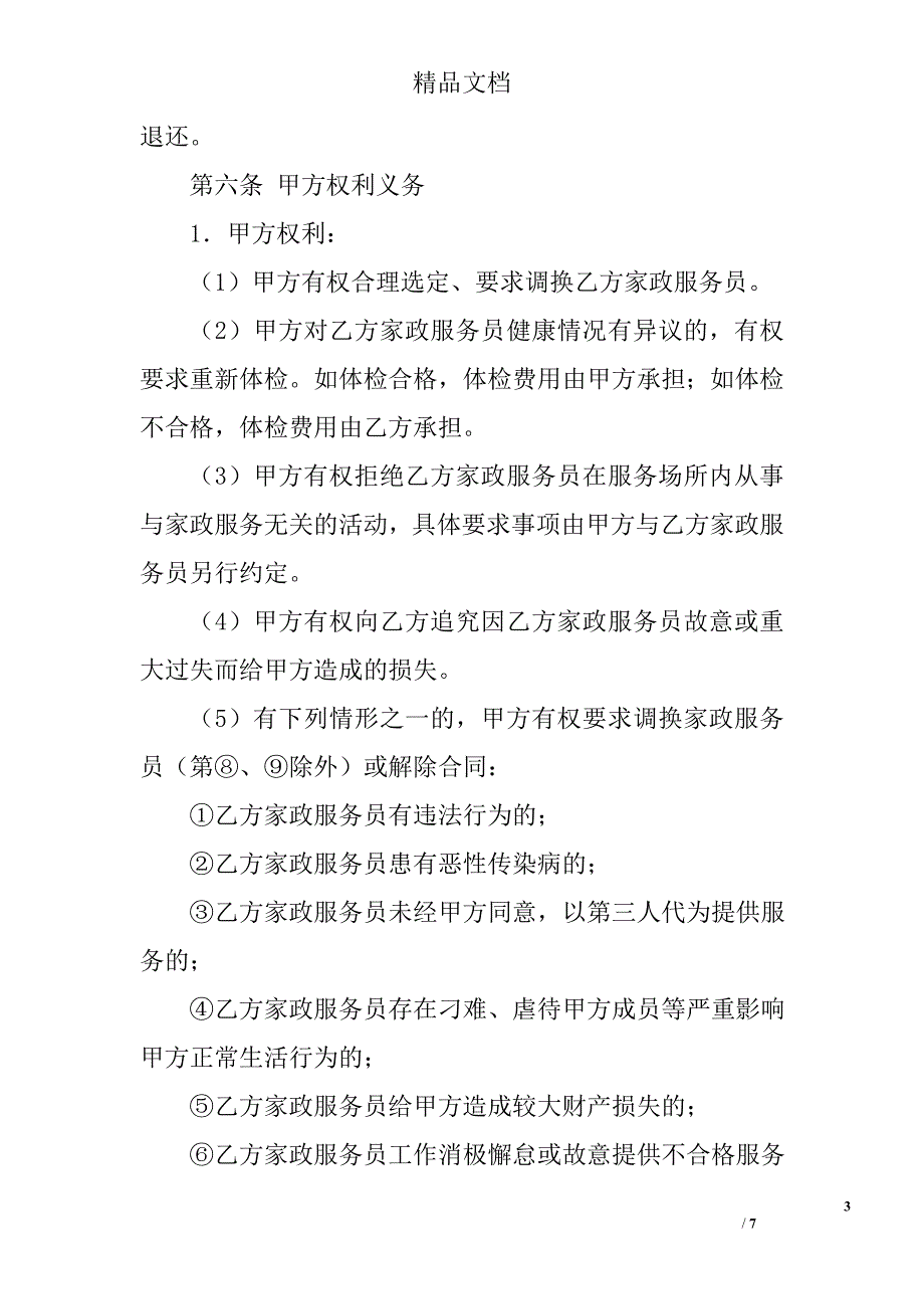 北京市家政服务合同（员工管理全日制类）(bf-2017-2708)_第3页