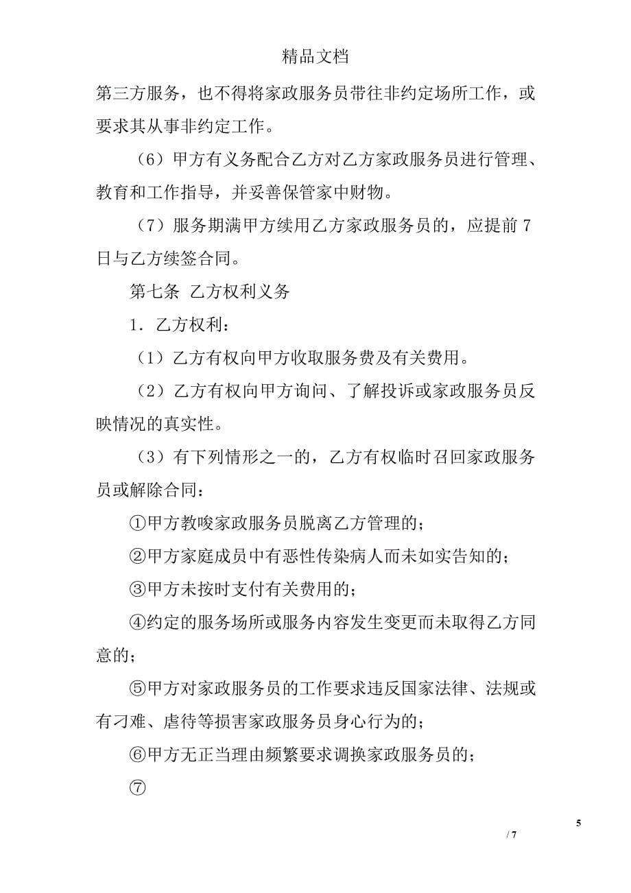 北京市家政服务合同（员工管理全日制类）(bf-2017-2708)_第5页