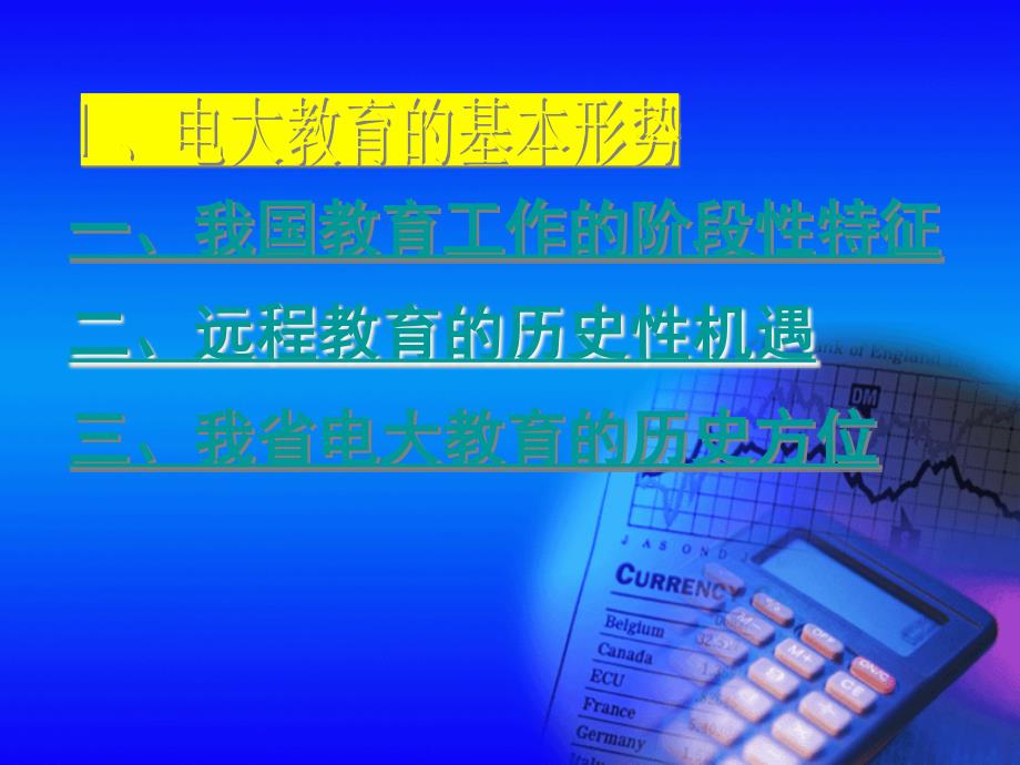 ——在2009年全省电大经管培训会议上的讲话_第3页