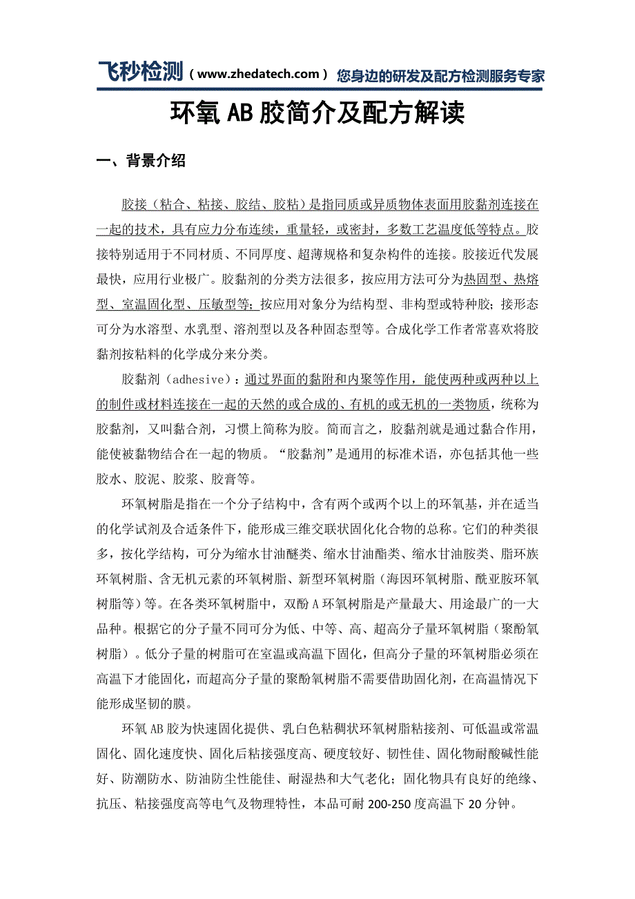 环氧AB胶简介及配方解读_第1页