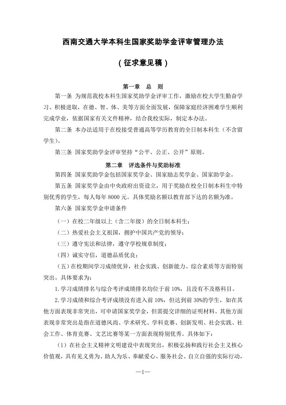 西南交通大学本科生国家奖助学金评审管理办法_第1页