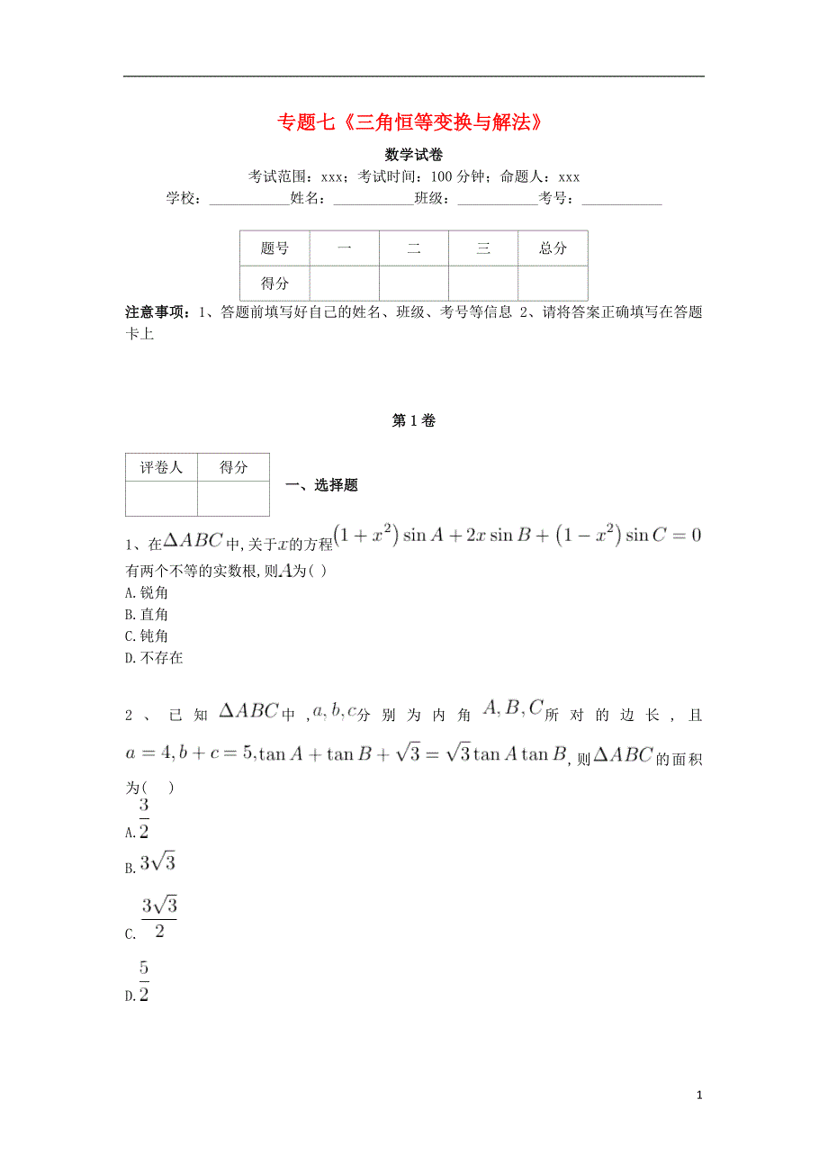 河北省衡水市2018届高考数学复习 专题七 三角恒等变换与解法专项练习 理_第1页