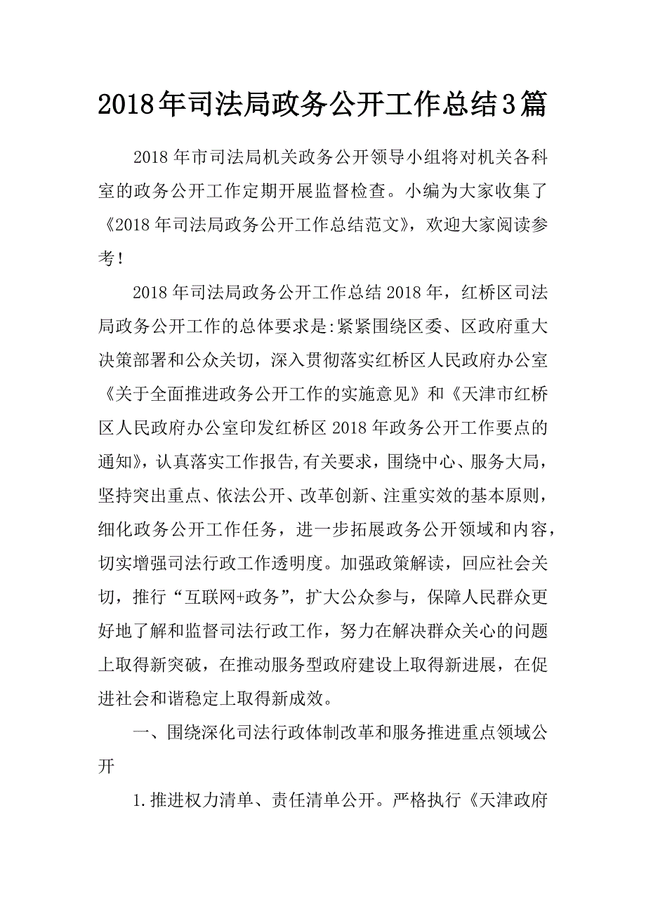 2018年司法局政务公开工作总结3篇_第1页