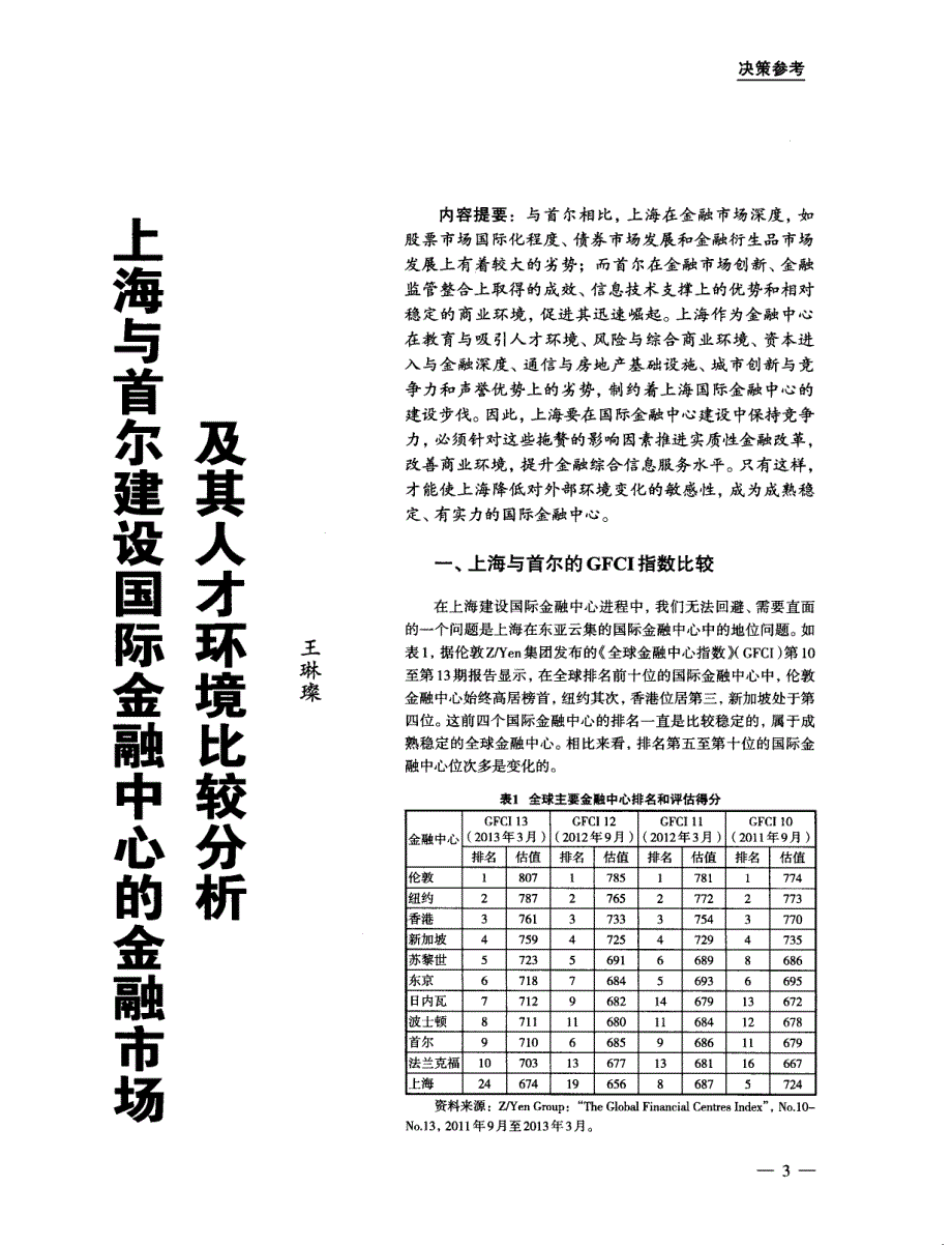 上海与首尔建设国际金融中心的金融市场及其人才环境比较分析_第1页