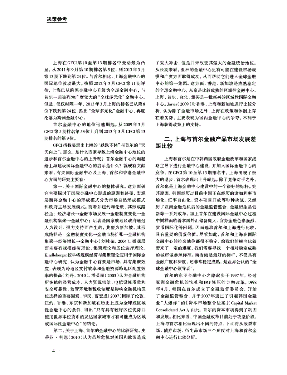 上海与首尔建设国际金融中心的金融市场及其人才环境比较分析_第2页