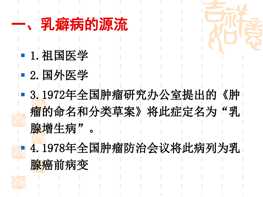 郭诚杰乳腺增生病的治疗与预防_第3页