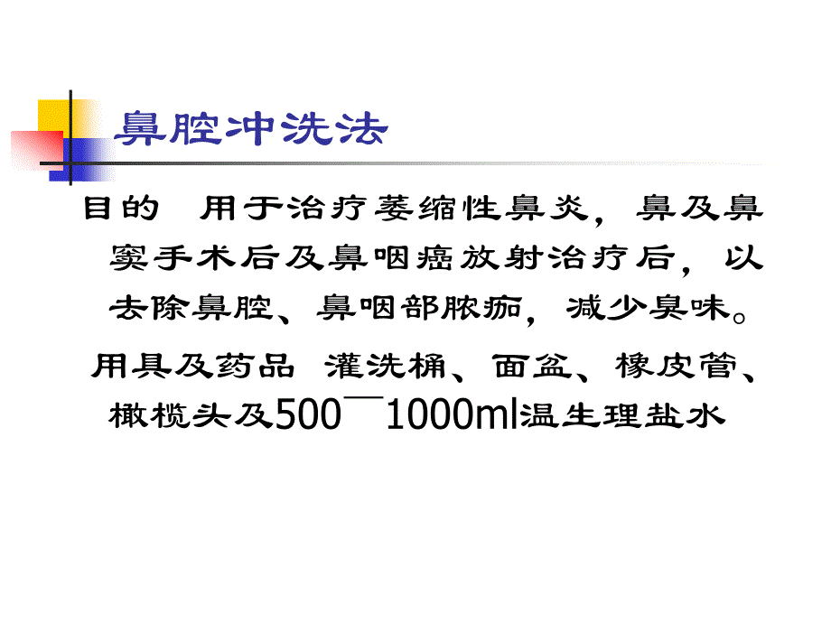 耳鼻喉科常用治疗_第1页