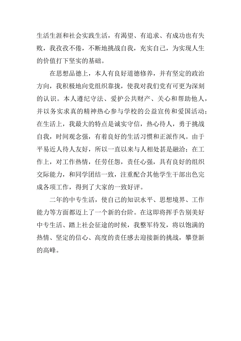 2018中职生优秀毕业自我鉴定_第4页