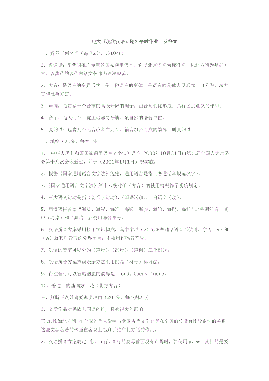 电大《现代汉语专题》平时作业一及答案_第1页