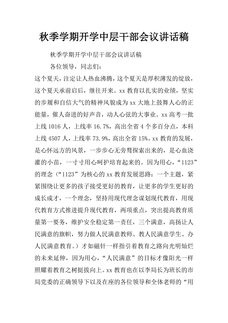 秋季学期开学中层干部会议讲话稿_第1页