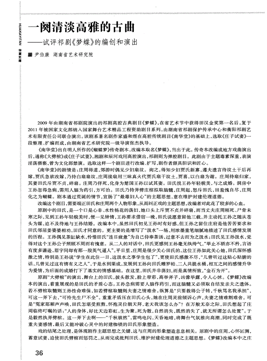 一阕清淡高雅的古曲——试评祁剧《梦蝶》的编创和演出_第1页