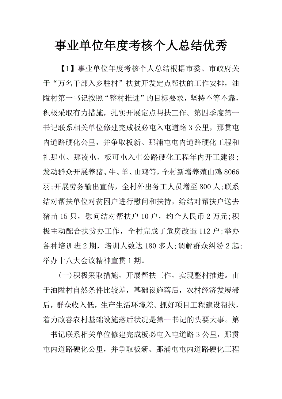 事业单位年度考核个人总结优秀_第1页