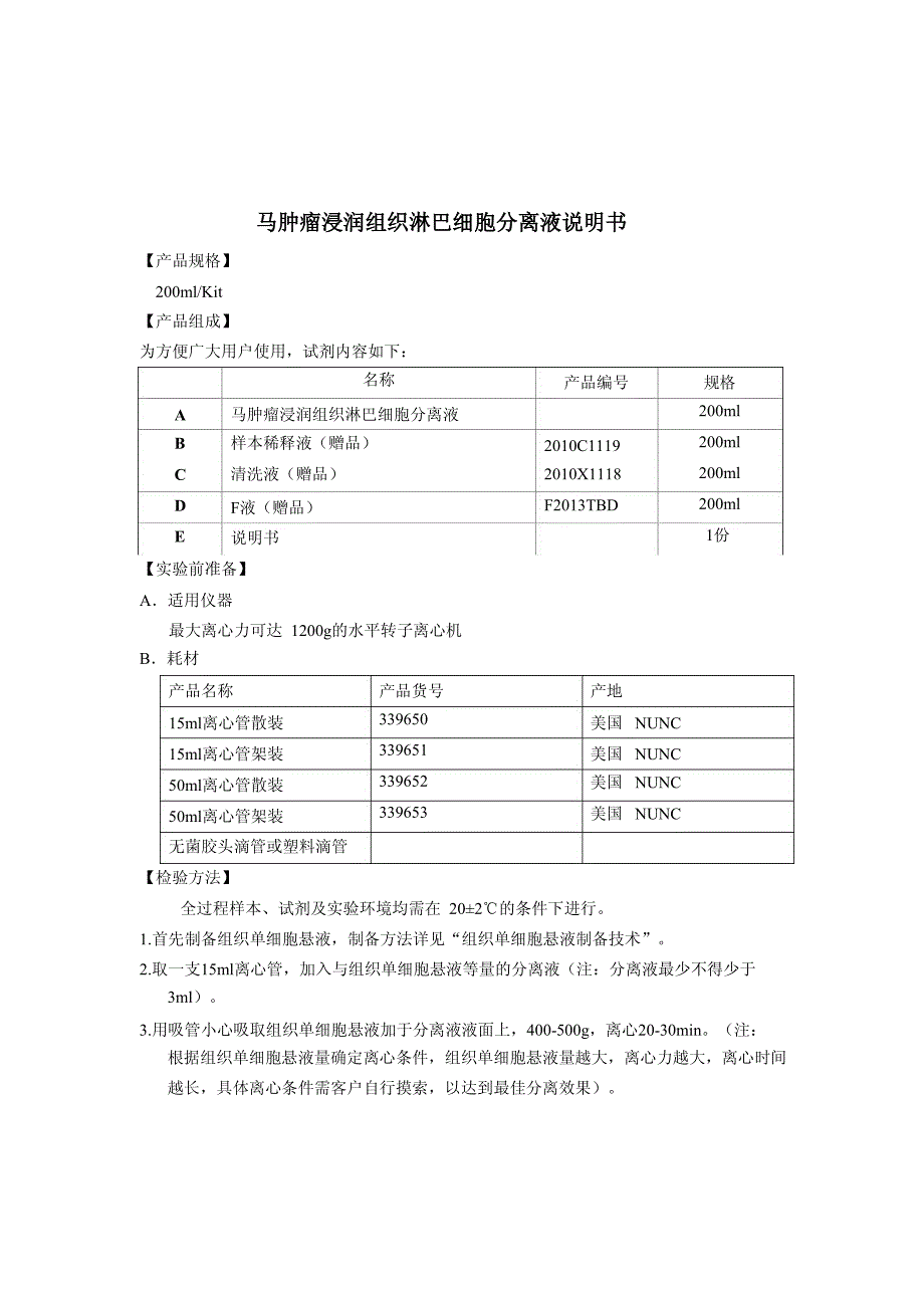 马肿瘤浸润组织淋巴细胞分离液说明书_第1页