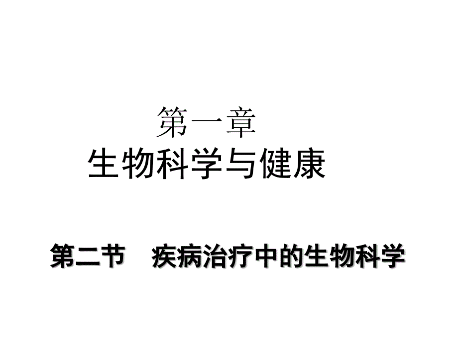 高二生物疾病治疗中的生物科学_第1页