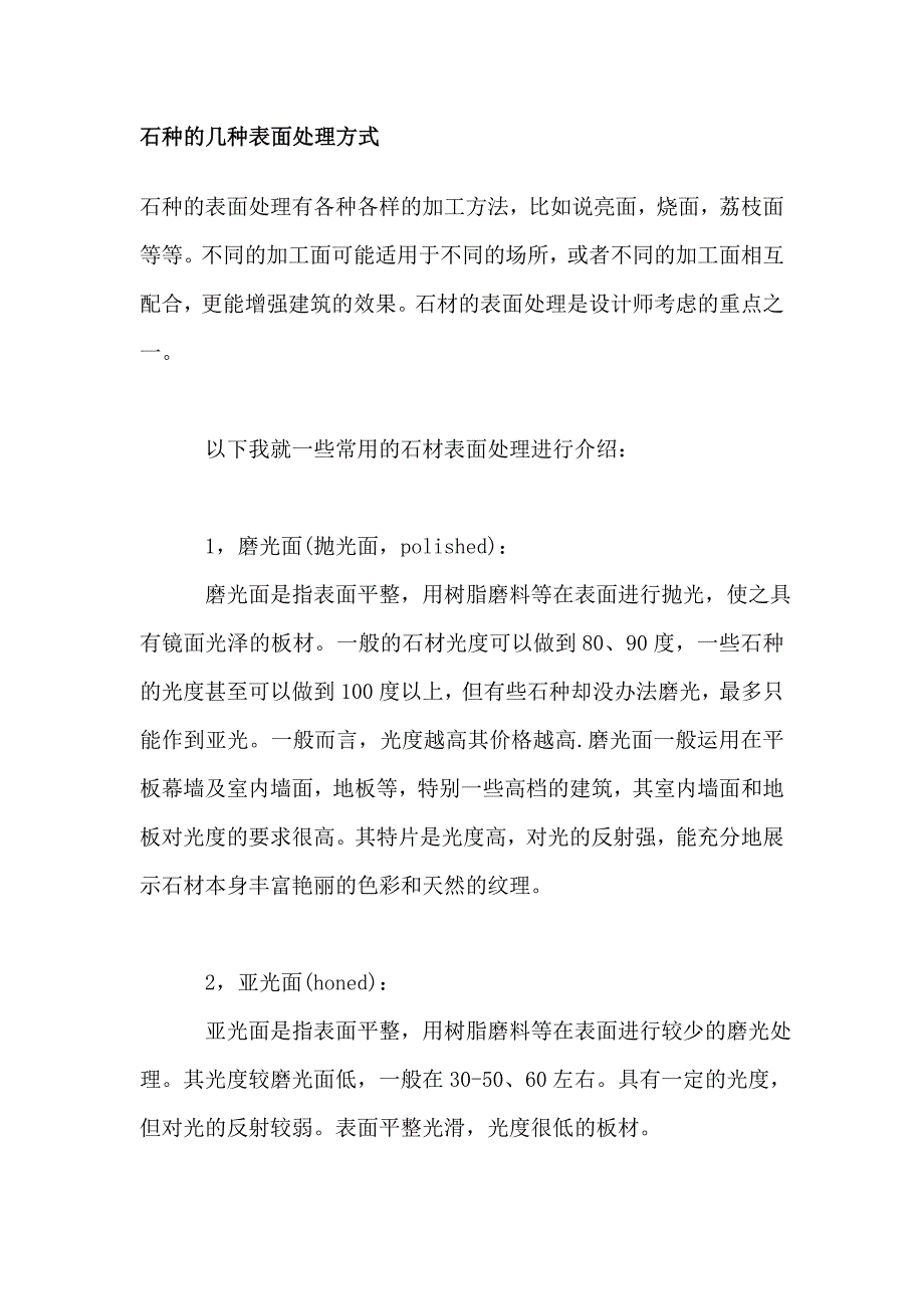 花岗岩几种表面处理方式_第1页