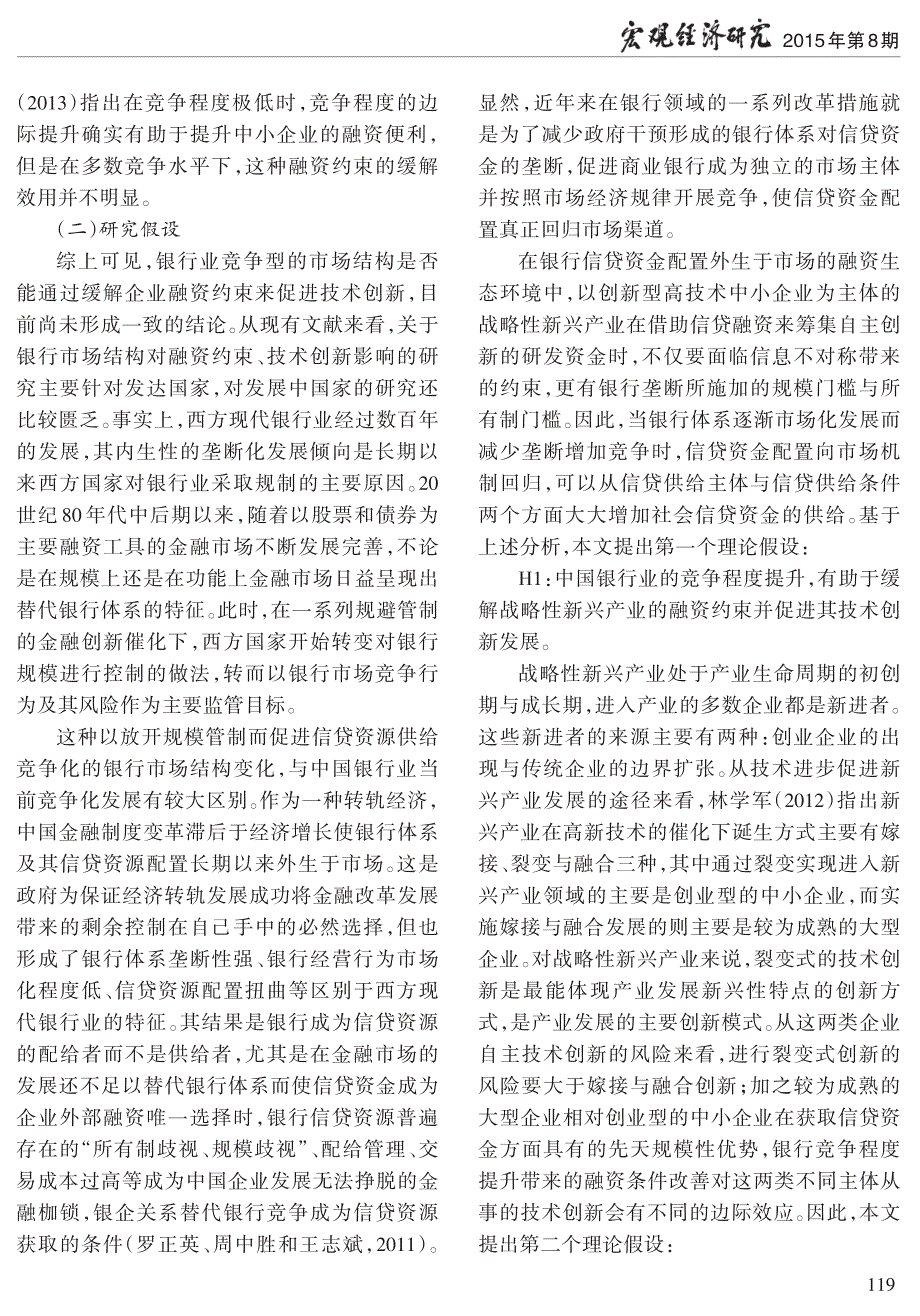 银行竞争、融资约束与战略性新兴产业技术创新_第3页