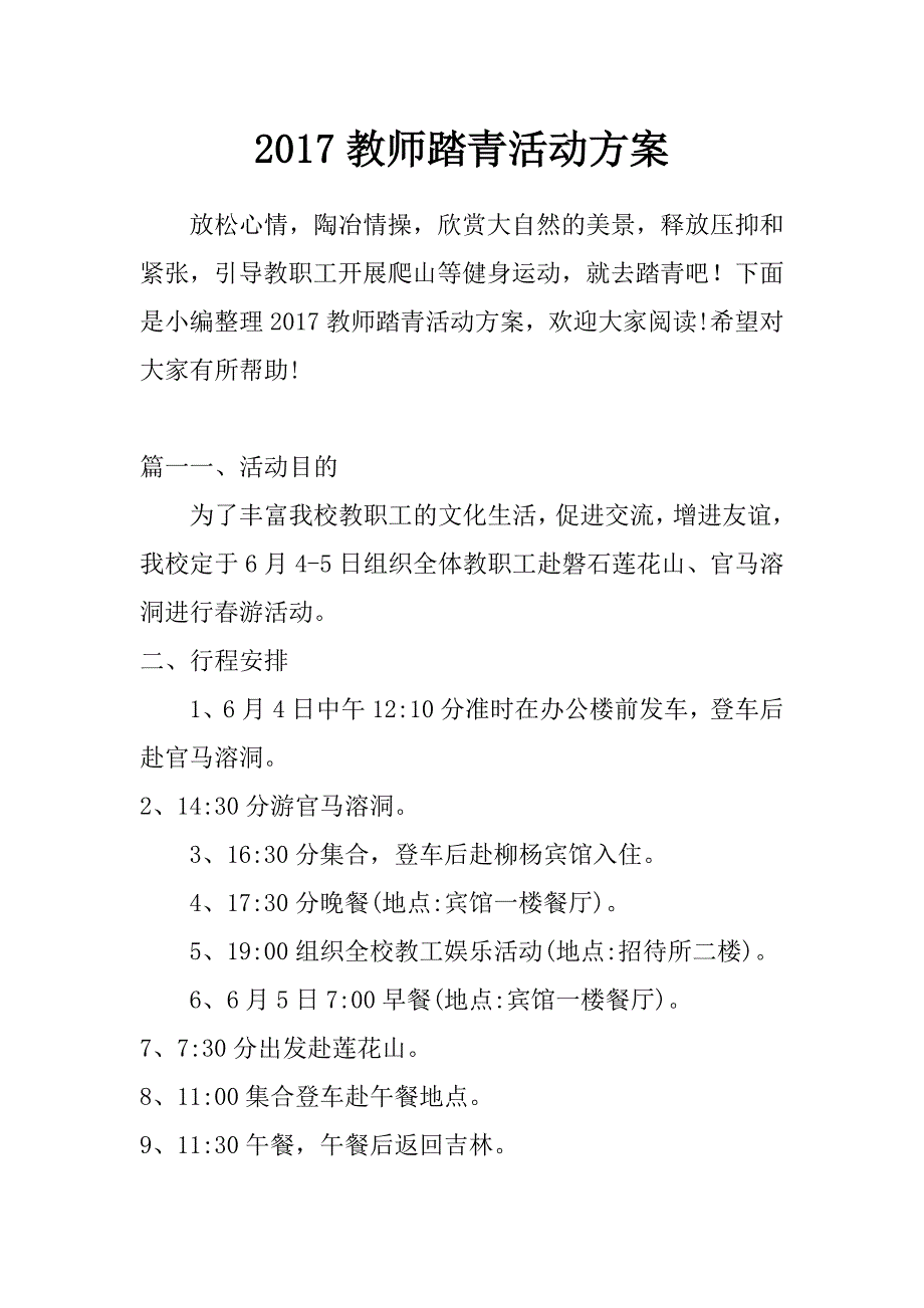 2017教师踏青活动方案_第1页