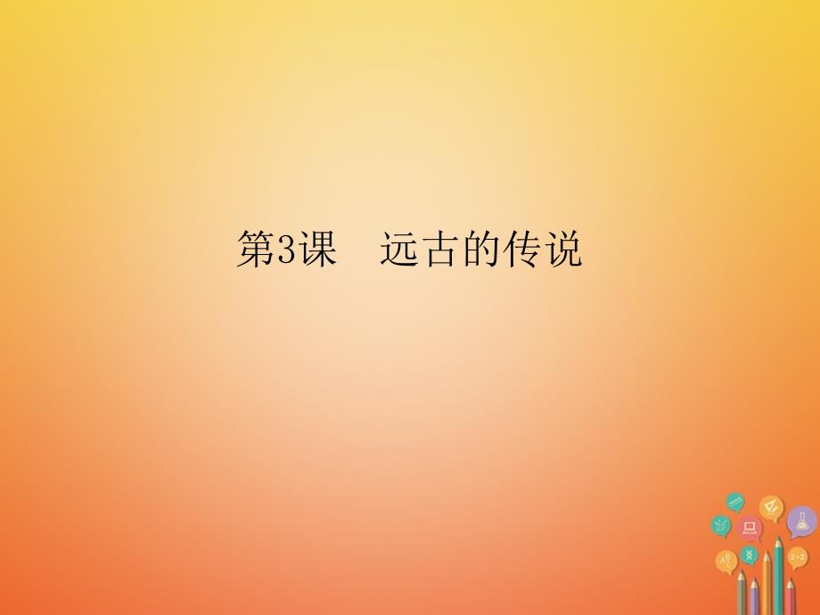 2017_2018学年七年级历史上册第一单元史前时期：中国境内人类的活动第3课远古的传说课件新人教版_第1页