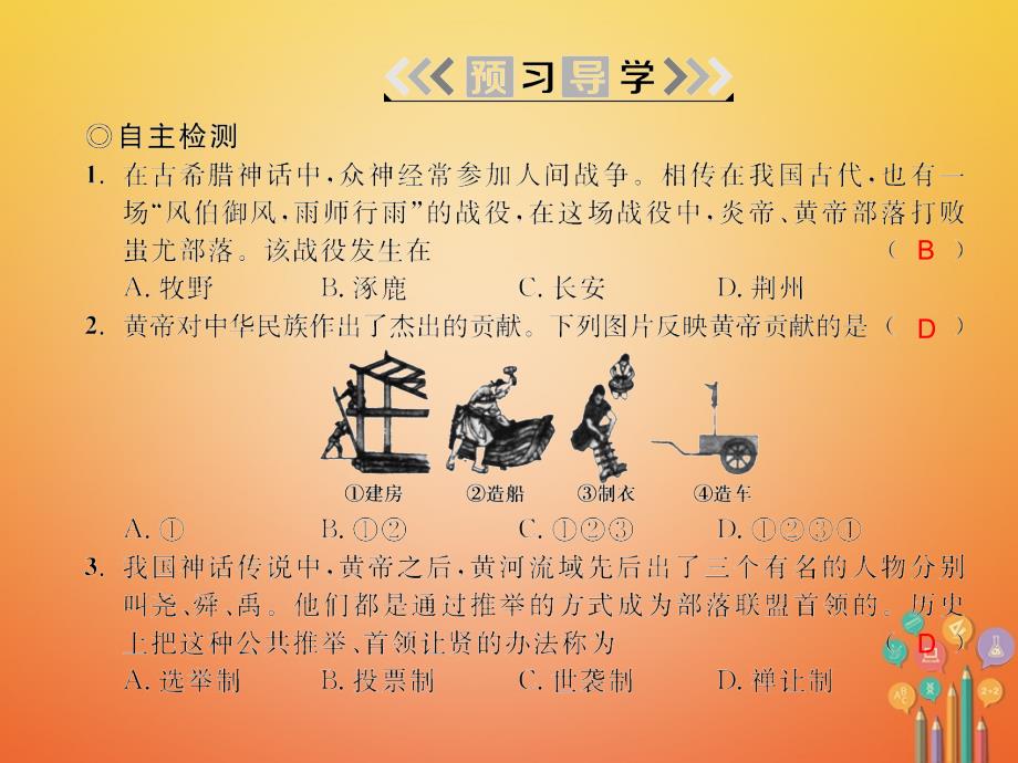 2017_2018学年七年级历史上册第一单元史前时期：中国境内人类的活动第3课远古的传说课件新人教版_第4页