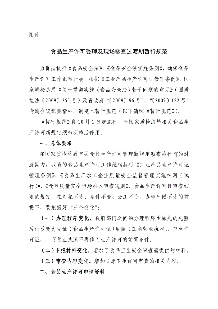 食品生产许可受理及现场核查过渡期暂行规范(定稿)_第1页