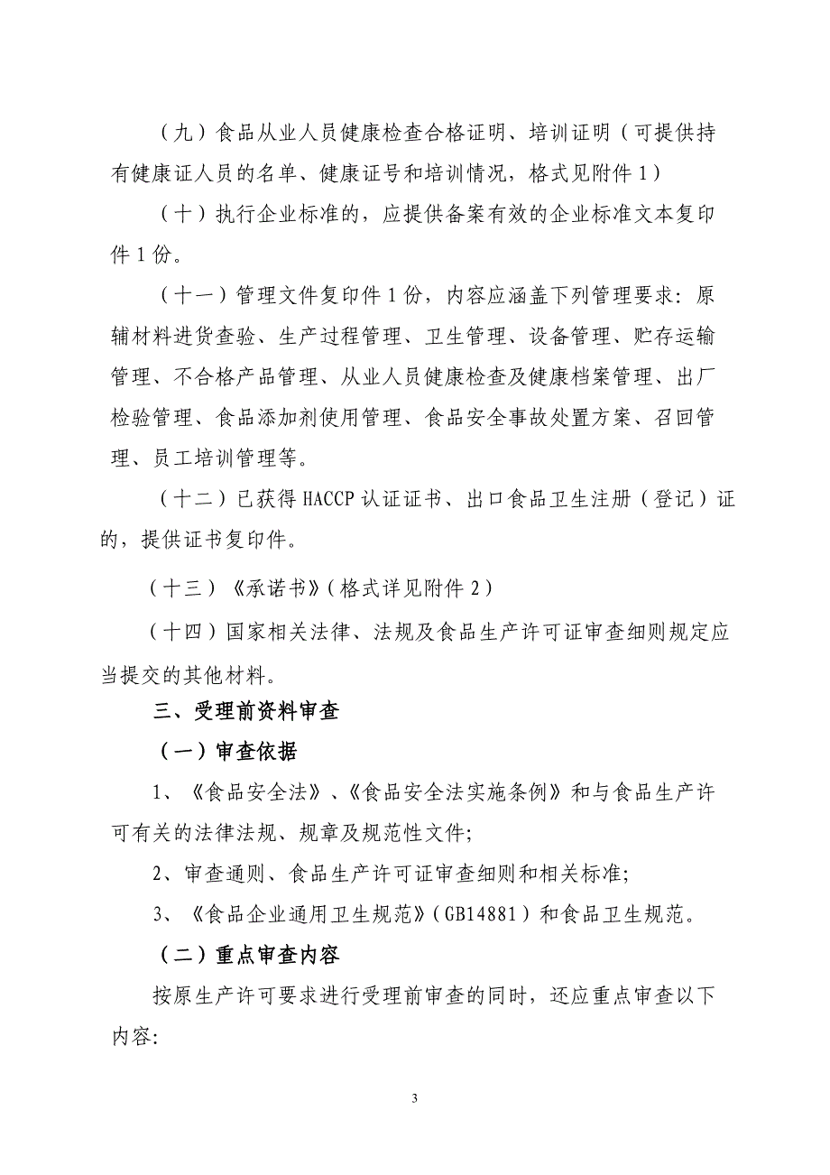 食品生产许可受理及现场核查过渡期暂行规范(定稿)_第3页