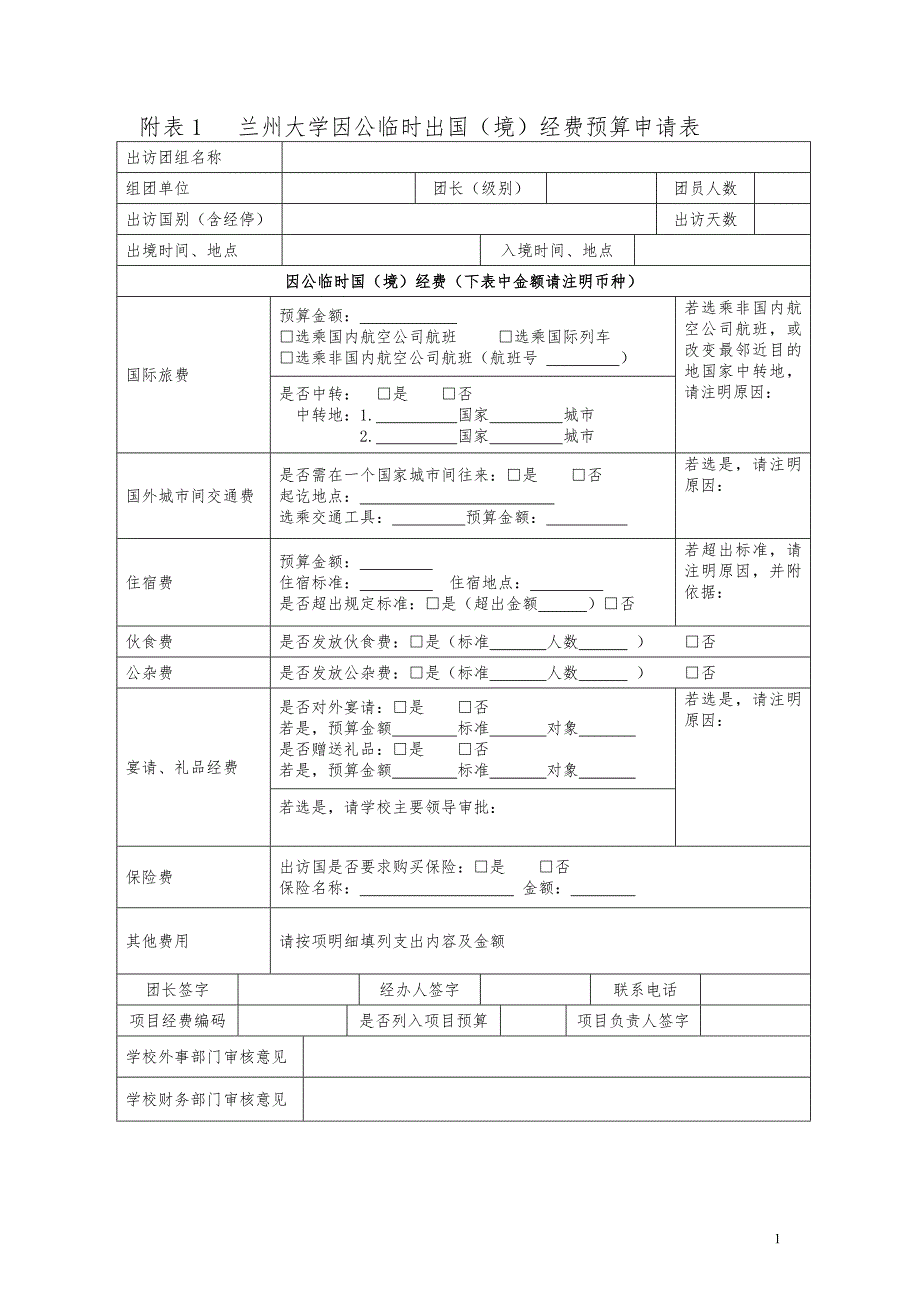 附表1兰州大学因公临时出国（境）经费预算申请表_第1页