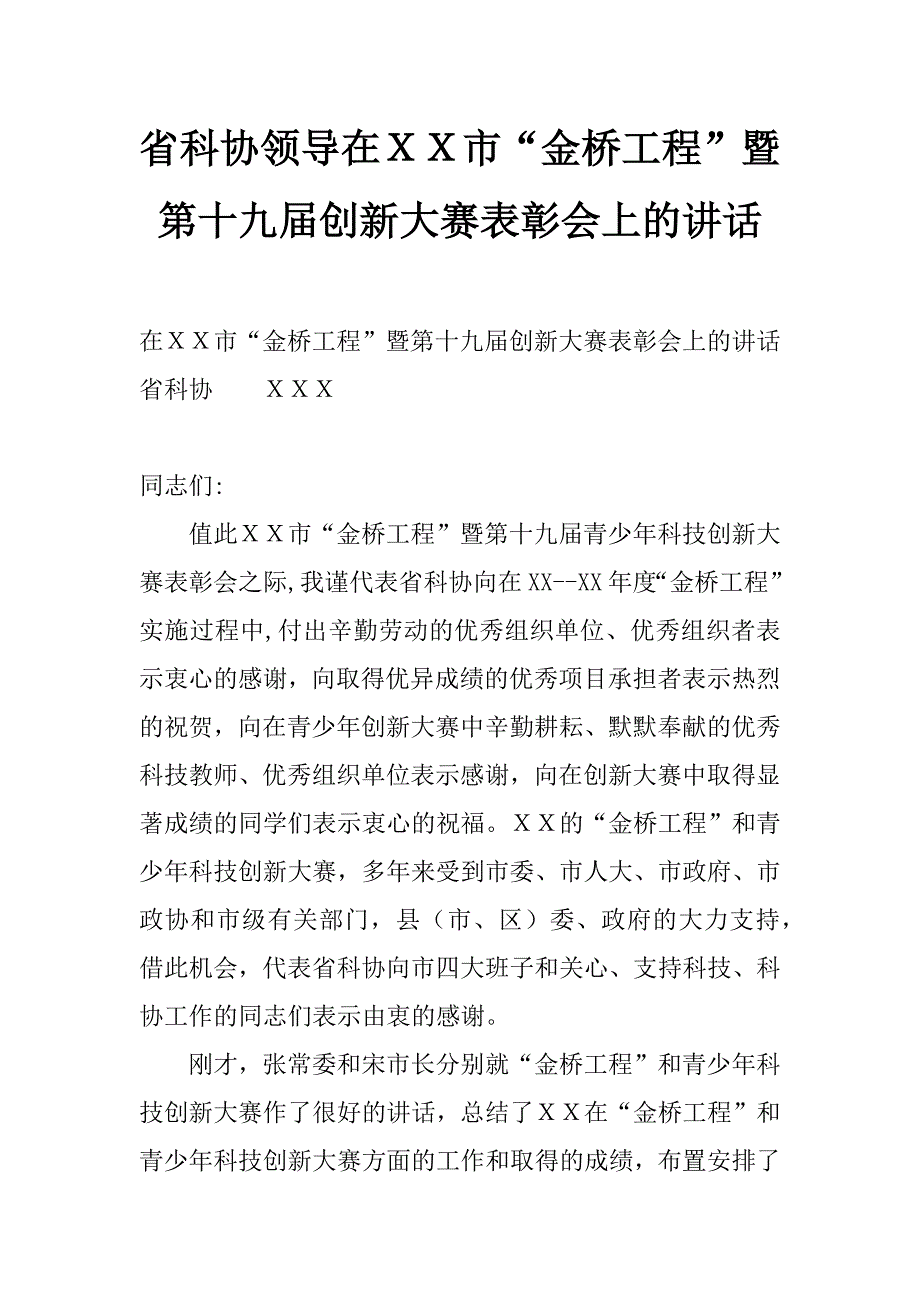 省科协领导在ｘｘ市“金桥工程”暨第十九届创新大赛表彰会上的讲话_第1页