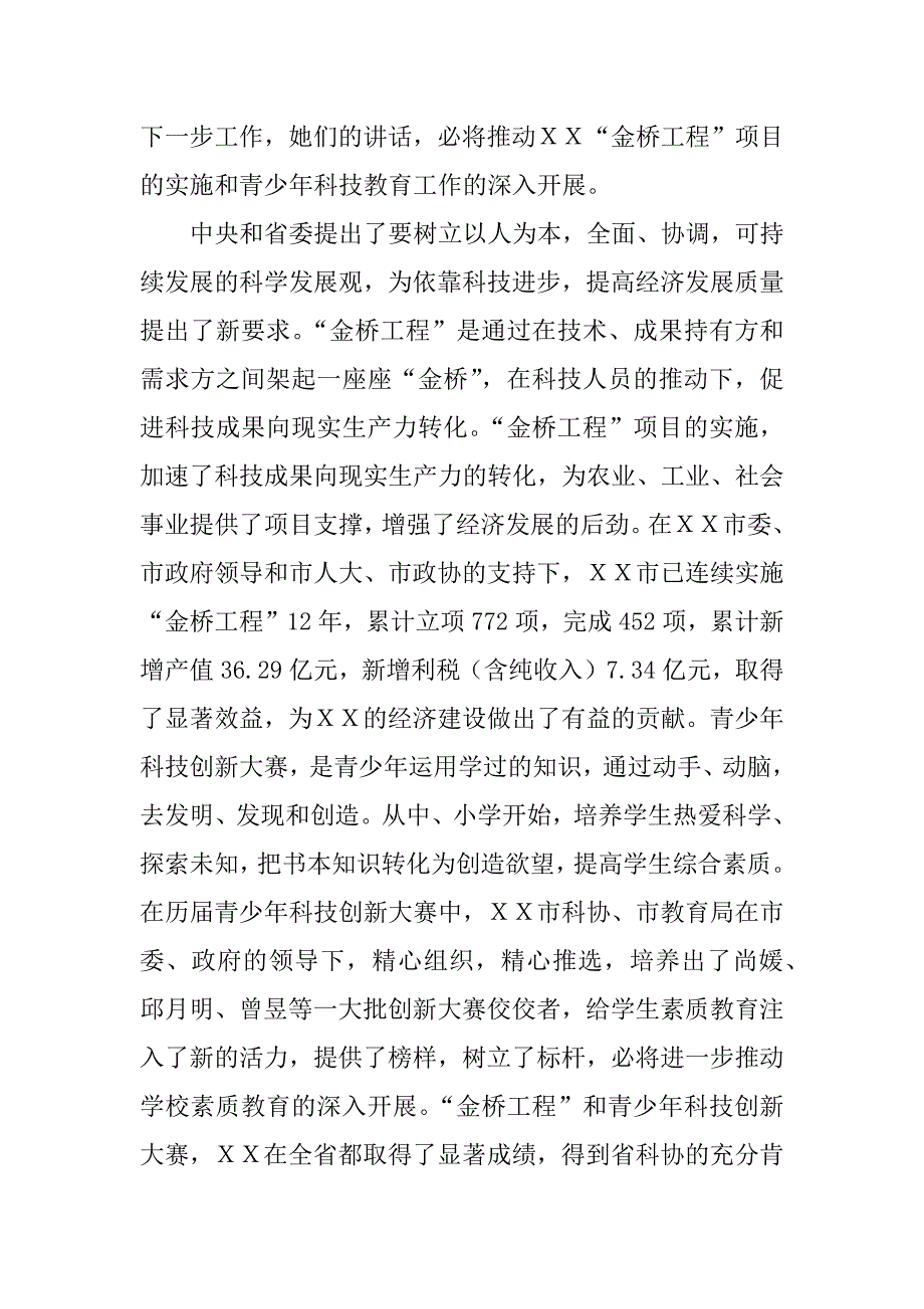 省科协领导在ｘｘ市“金桥工程”暨第十九届创新大赛表彰会上的讲话_第2页