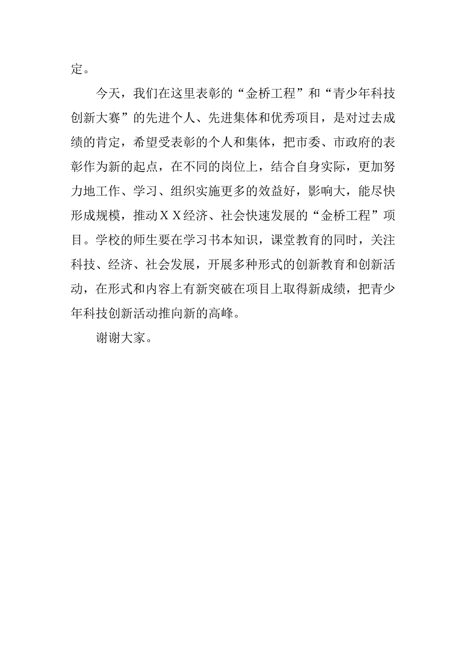 省科协领导在ｘｘ市“金桥工程”暨第十九届创新大赛表彰会上的讲话_第3页