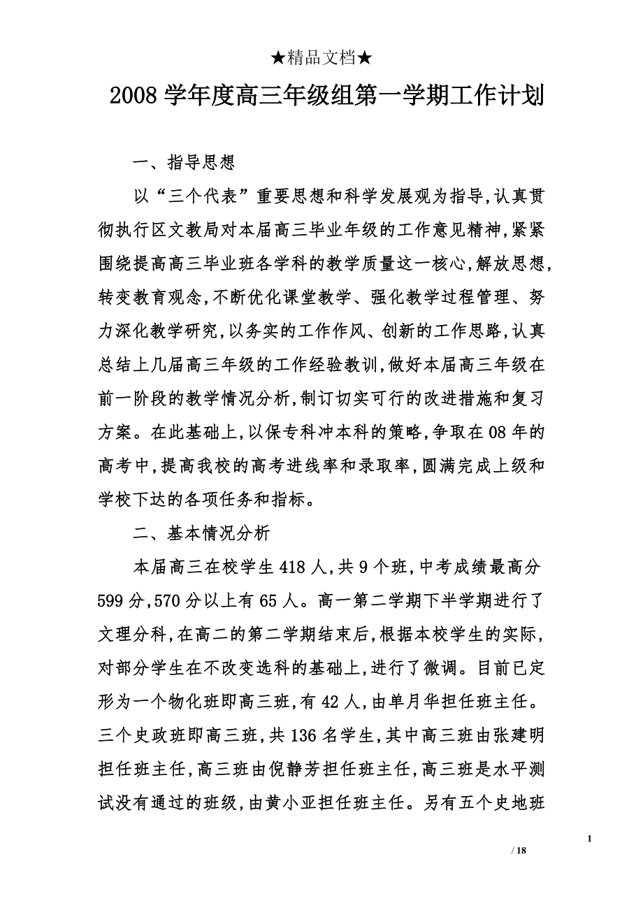 2008学年度高三年级组第一学期工作计划_第1页