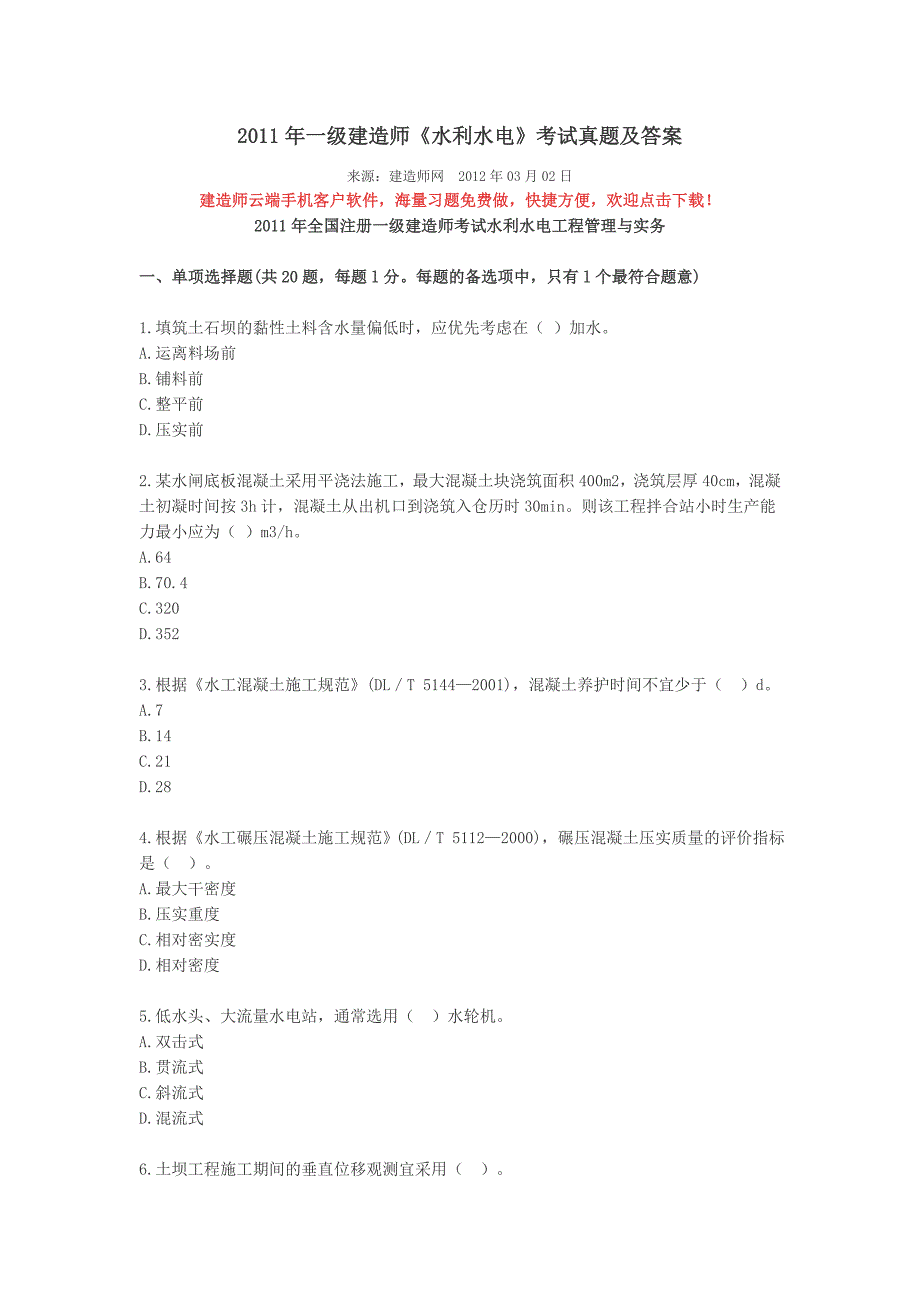 历年一级建造师水利水电真题及答案_第1页