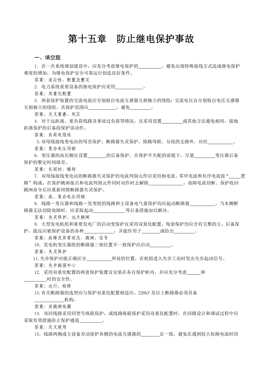 15 防止继电保护事故_第1页