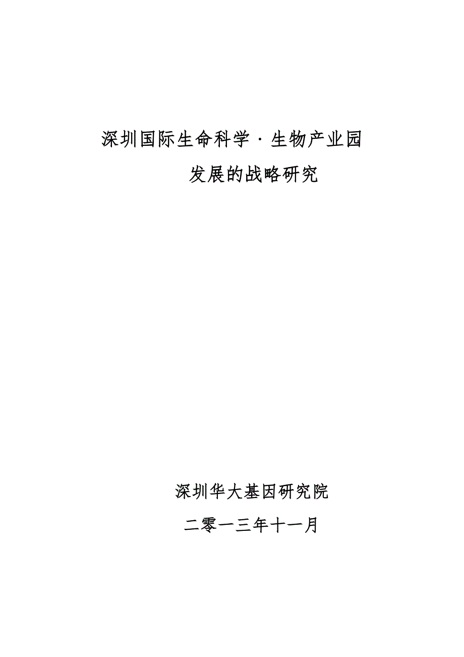 深圳国际生命科学﹒生物产业园_第1页