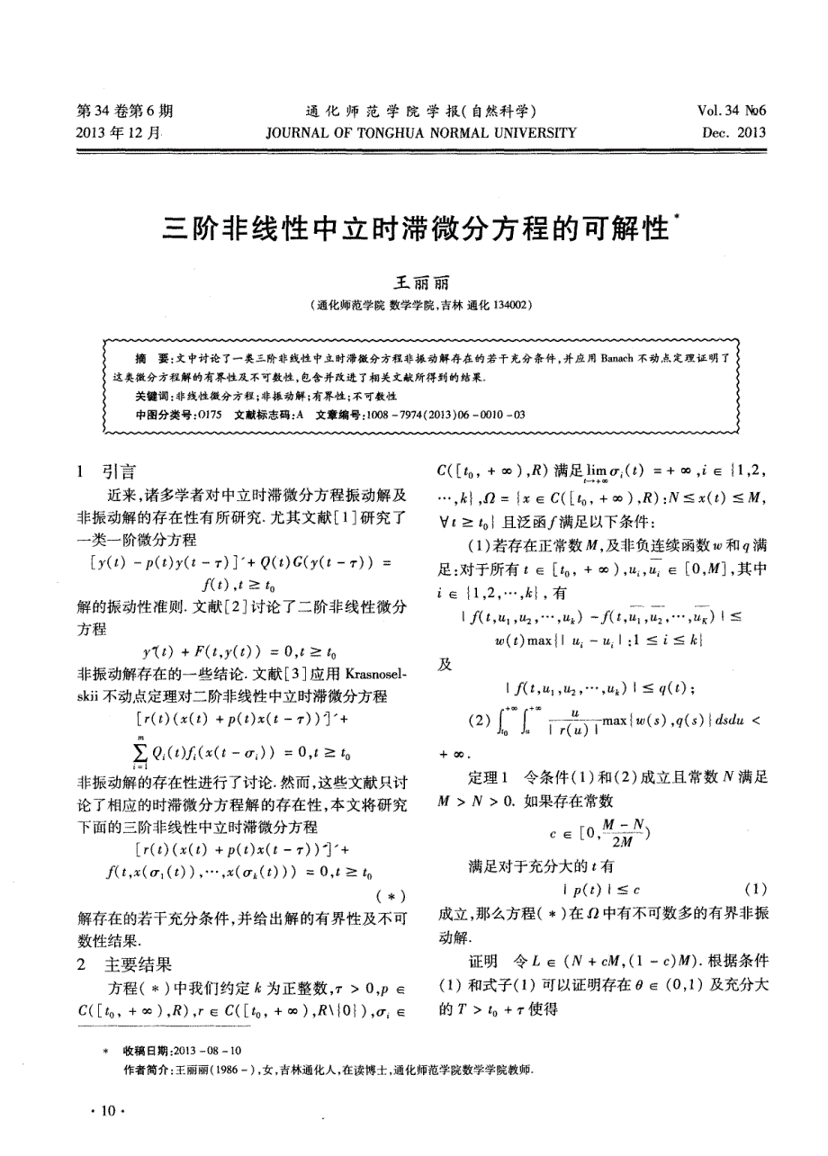 三阶非线性中立时滞微分方程的可解性_第1页