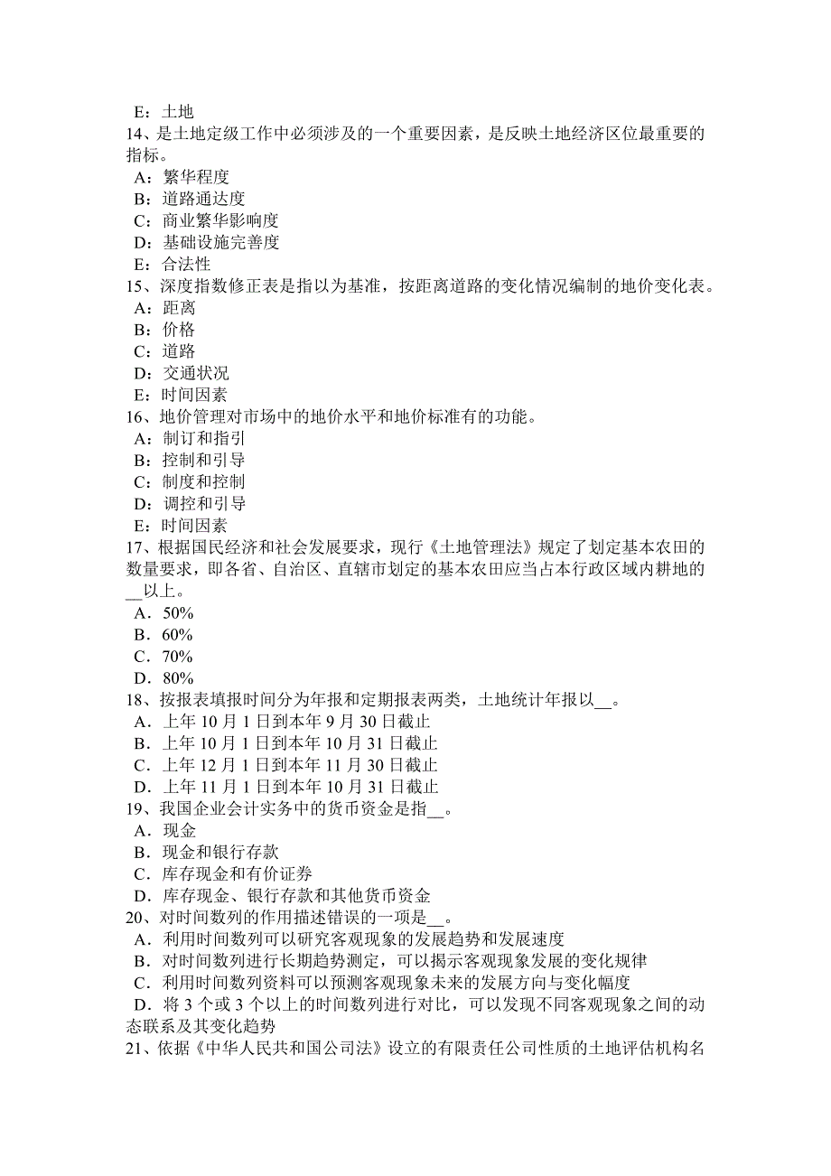 吉林省2017年上半年土地估价师《管理基础法规》辅导：地籍管理试题_第3页