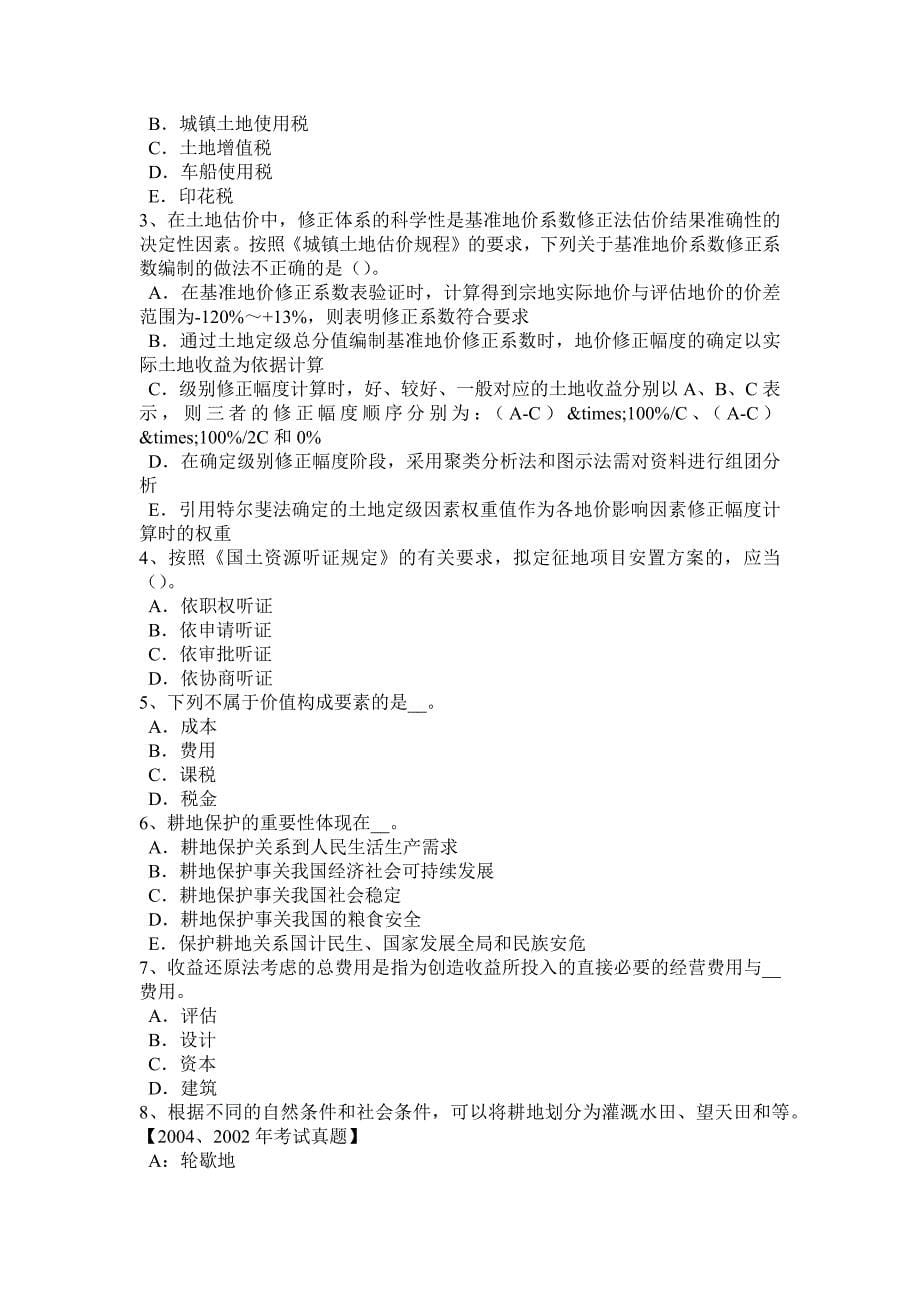 吉林省2017年上半年土地估价师《管理基础法规》辅导：地籍管理试题_第5页