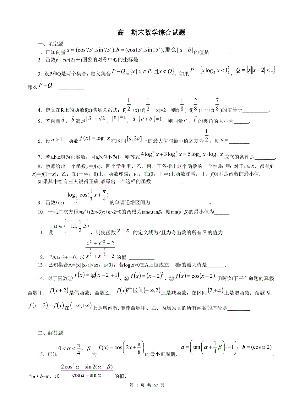 高一数学综合试题集_第1页