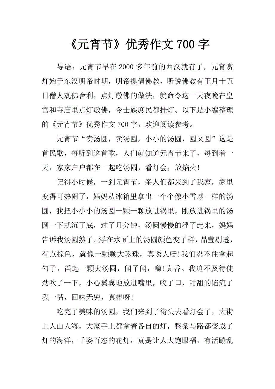 《元宵节》优秀作文700字_第1页