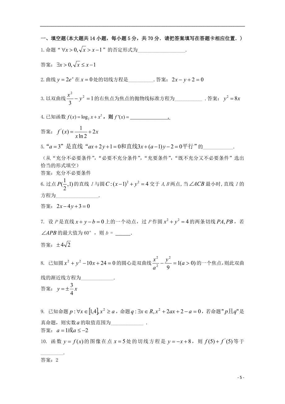 江苏省四校2017-2018学年高二数学上学期期中联测试题_第5页