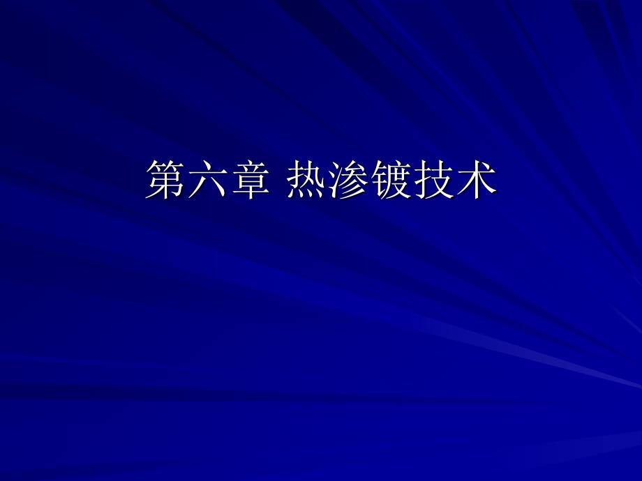 金属表面处理：热渗镀_第1页