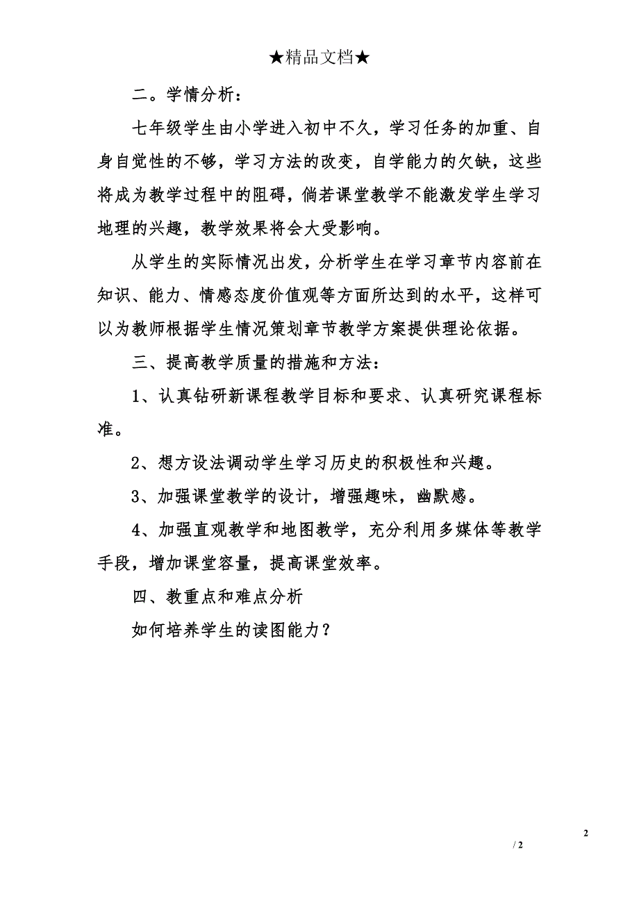 2016-2017学年七年级地理上学期教学计划_第2页