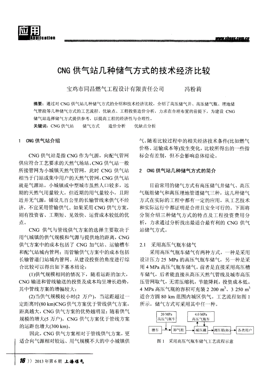 CNG供气站几种储气方式的技术经济比较_第1页
