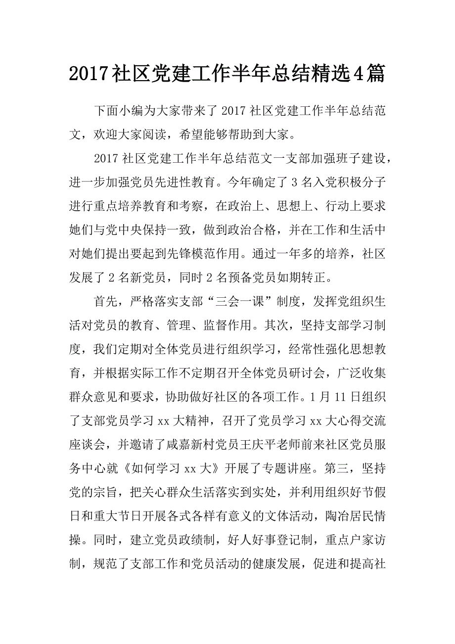 2017社区党建工作半年总结精选4篇_第1页